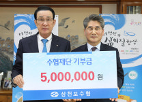 삼천포수협, 수협재단에 기부금 500만 원 전달