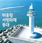 매의 기상이 느껴지는 비응항서방파제등대