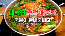 수협, 대박난 우럭 매운탕 레시피 소개