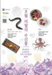 찜통 무더위 '장어·문어'로 이겨내자