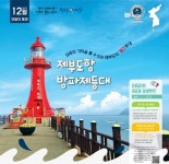 해양수산부, 12월 이달의 등대로 제부도항방파제등대 선정