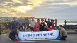 성산포수협, 수산종자방류사업 실시