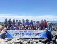 성산포수협, 마을어장 갯닦기 사업 완료