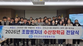 진도군수협, 조합원 자녀 대학생 장학금 전달