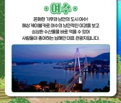 올 봄엔 여수 밤바다~… 낭만과 미식, 온기 가득한 남해안 미항