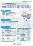 구로구, 고려대와 함께하는 시민 아카데미 운영