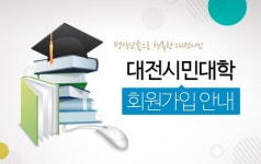 대전시민대학 인기강좌 패키지로 듣는다