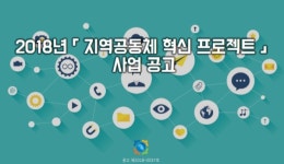 경기도평생교육진흥원, 지역공동체 혁신프로젝트 30일까지 모집