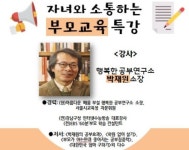 자녀와 소통하는 부모교육 박재원 소장 특강 개최
