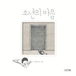 부천의 책 <소년의 마음> 소복이 작가 강연