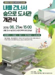은평구 신사동 주민 염원 내를 건너서 숲으로 도서관 개관