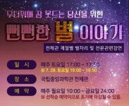 천문과학해설사들이 들려주는 다양한 우주이야기 뻔뻔(Fun Fun)한 별 이야기 무료강의