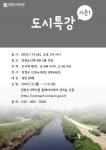 인천도시역사관 도시특강 시즌 1–도시와 환경 성인 대상 주말 무료강의