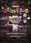 창의력과 사고력을 길러주는 과학과 마술의 콜라보레이션 원더매직의 과학마술콘서트