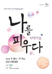 군포시, 평생학습, 나를 피우다 시민 주도형 제7회 평생학습축제 개최
