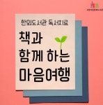 고양시 한뫼도서관, 어서 와~ 독서 힐링여행은 처음이지?