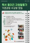 고양시 행신어린이도서관, 그림책 독서동아리 자원 활동가 양성 무료진행
