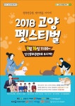 반려동물 무료진료·무료미용·입양캠페인 등 반려동물축제 2018 고양 펫스티벌 개최