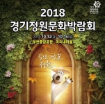 제6회 경기정원문화박람회 작가정원·홈가드닝·정원 DIY·텃밭 놀이터 등 전시·체험행사
