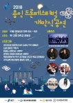 장미여관, 헤어걸스, 워너비 축하 공연과 드론체험·드론경진대회·전문가 강연과 함께하는 용인 드론페스티벌
