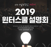 스카이에듀학원x숨마투스학원 겨울방학 학습전략 윈터스쿨 설명회 개최