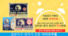오약사의일본구매대행 | 일본직구 사이트 카베진, 동전파스, 아네론 현지가 이벤트