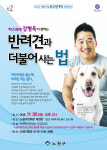 개통령 강형욱 강사가 전하는 반려견과 더불어 사는 법 특강