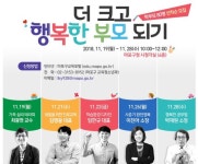 2018 마포구 학부모 아카데미, 가족심리 테라피 등 더 크고 행복한 부모되기 특강
