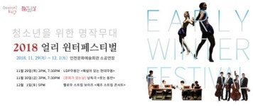 국민체조음악·젓가락 행진곡·슈퍼마리오 등 청소년을 위한 명작무대 얼리 윈터페스티벌