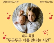 단원어린이도서관, 태교 동화책 권정희 전문작가 두근두근 너를 만나는 시간 태교 특강
