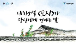 박경리 대하소설 『토지』 가 당신에게 건네는 말 인문학 무료 강연