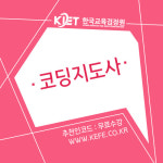 한교검, 무료수강으로 4차산업혁명시대 취업준비생 위한 코딩지도사 자격증 포함 총 44과목 지원