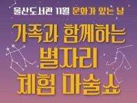 가족과 함께 하는 별자리 체험 마술쇼 울산도서관 11월문화가 있는 날