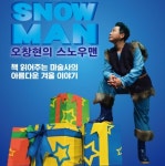 아이와 가볼만한 곳, 책 읽어주는 마술사의 아름다운 겨울이야기 더 스노우맨(The Snow Man)