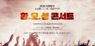 대성마이맥, 개그맨 이상준 사회와 사회탐구 강사 임정환 등이 진행하는 2020 수능 사회탐구 콘서트 개최