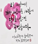 손으로 그린 희망 노숙인 멋글씨(캘리그라피) 졸업 작품전, 김성태 작가 강사로 참여