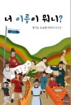 도로명 주소 사임당로·권율대로? 동화책 너 이름이 뭐니? 발간