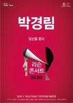 박경림의 경청 박경림 리슨콘서트 2019년 이천아트홀의 첫 공연 소통형 토크쇼