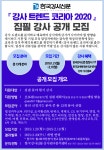 대한민국 최초의 강사 트렌드 분석서 『강사 트렌드 코리아 2020』 집필 강사 모집