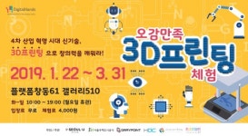 3D프린팅 기술을 활용한 작품 전시에서 3D 오브제 만들기 체험까지