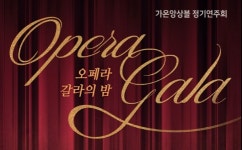 가온앙상블 정기연주회 오페라 갈라의 밤 개최, 인터파크와 YES24에서 예매 가능