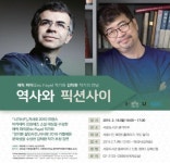 역사와 픽션사이 『나가사키』 에릭 파이와 『방각본 살인사건』 김탁환 작가와의 만남