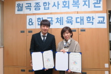 월곡종합사회복지관과 한국체육대학교 MOU 체결, 지역주민의 삶의 질이 향상 되 길 기대