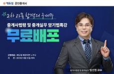 에듀윌, 공인중개사 법령 및 중개실무 암기법 무료특강 선봬