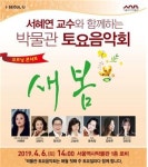 서울대학교 성악과 서혜연 교수 기획 해설, 서울역사박물관 2019년 박물관 토요음악회 개최