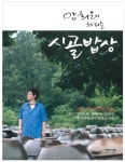 통키타와 청바지의 1970년대 젊은이의 우상 『양희은이 차리는 시골밥상』