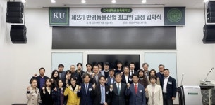 건국대학교 교수진과 농림축산식품부 인사들과 함께하는 반려동물산업 최고위과정 2기 출범