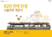 서울시, 총독부 체신국 건물터에 시민공간 서울마루 개장식