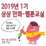 부천시, 아이패드로 그리는 나의 웹툰그리기 상상 만화·웹툰 교실 운영