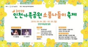 주말 어린이날 가볼만한 곳, 인천가족공원 소풍나들이 축제 홍진영·금잔디 출연